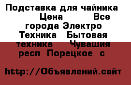 Подставка для чайника vitek › Цена ­ 400 - Все города Электро-Техника » Бытовая техника   . Чувашия респ.,Порецкое. с.